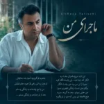 دانلود آهنگ علیرضا طلیسچی به نام ماجرای من
