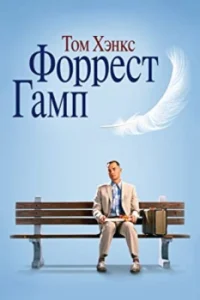 دانلود فیلم Forrest Gump 1994
