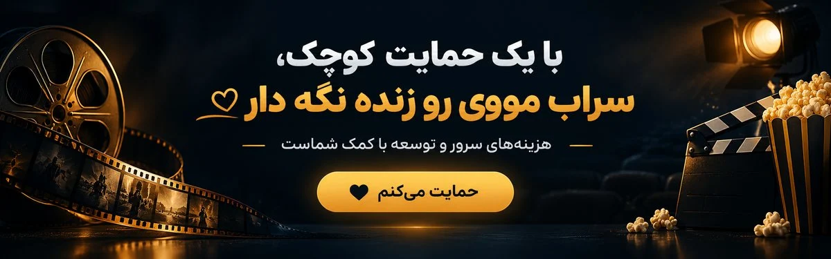 حمایت از سراب مووی
